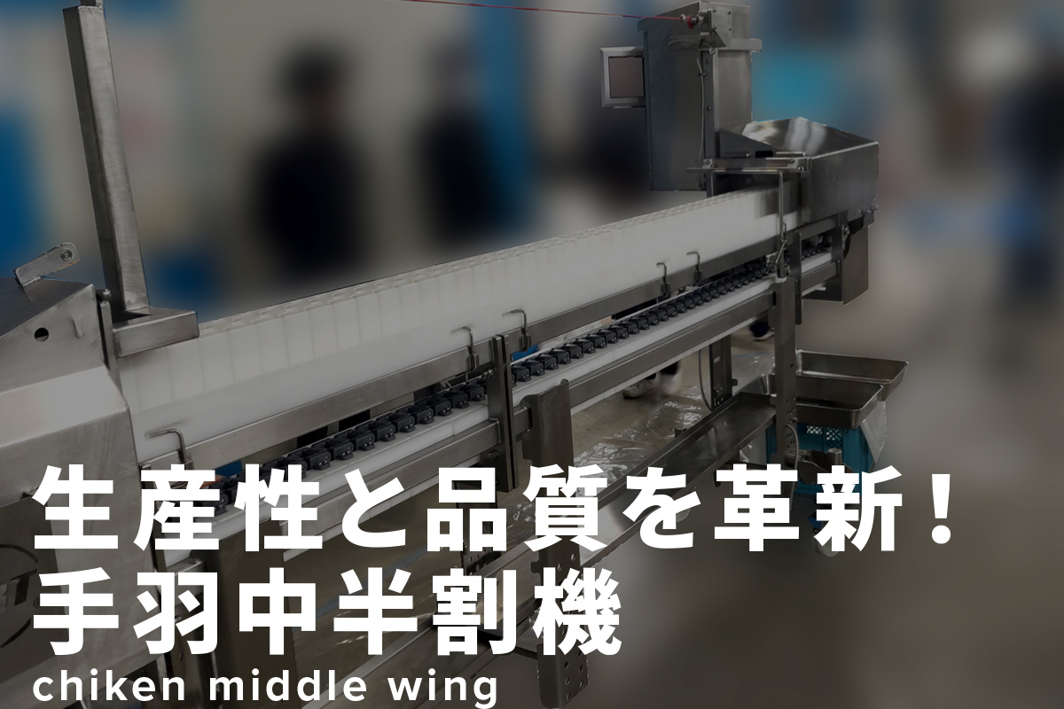 生産性と品質を革新！手羽中半割機